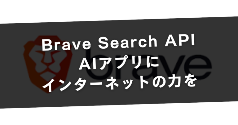 Brave Search API：AIアプリにインターネットの力を | 費用ナビ｜AIの「研修」「ツール」の料金比較サイト